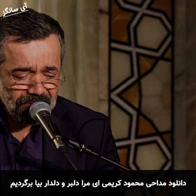 دانلود مداحی ای مرا دلبر و دلدار بیا برگردیم محمود کریمی